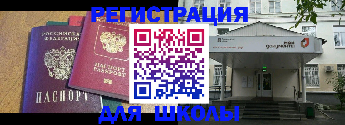 прописка для школы в Барабинске